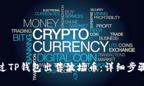 如何通过TP钱包出售波场币：详细步骤与技巧