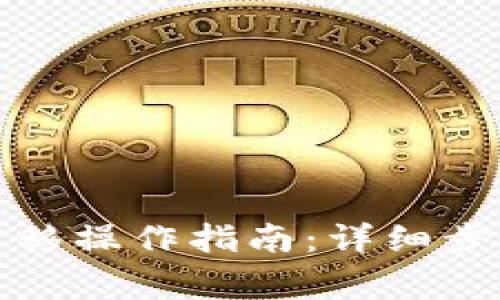 TP钱包数据迁移操作指南：详细步骤与注意事项