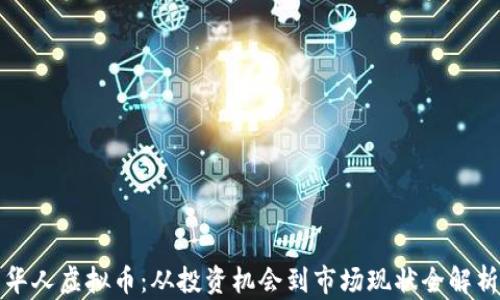 
华人虚拟币：从投资机会到市场现状全解析