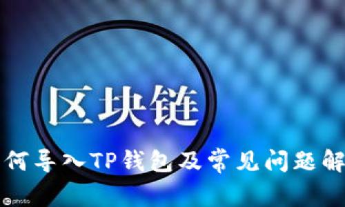 如何导入TP钱包及常见问题解析