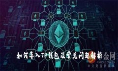 如何导入TP钱包及常见问题解析