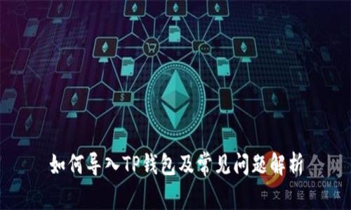 如何导入TP钱包及常见问题解析