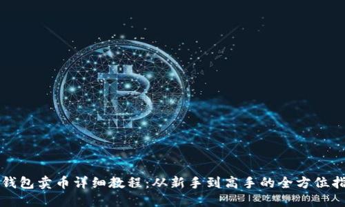 TP钱包卖币详细教程：从新手到高手的全方位指南