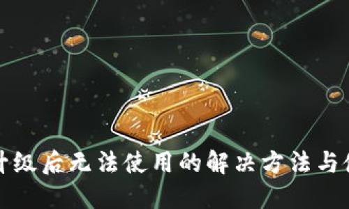 TP钱包升级后无法使用的解决方法与使用指南