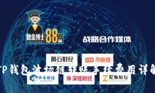 TP钱包波场链转账手续费用详解