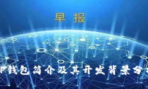 TP钱包简介及其开发背景分析