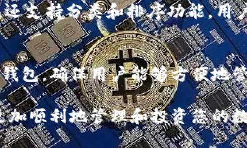   如何将PIG代币转入TP钱包的详细指南 / 
 guanjianci TP钱包, PIG代币, 加密货币 /guanjianci 

在当前的数字货币世界中，代币的存储和管理显得尤为重要。其中，TP钱包作为一个热门的加密货币钱包，因其安全性和便捷性受到用户的广泛欢迎。而PIG代币也是近年来备受关注的加密资产之一。那么，如何将PIG代币安全地转入TP钱包呢？本文将为您详细介绍这一过程，确保您能够轻松上手，同时满足的相关性和用户需求。

什么是TP钱包？
TP钱包是一款多功能的加密货币钱包，支持多种主流币种和代币的存储、转账、交易。它的特点是简单易用，适合新手和老手用户。在TP钱包中，用户可以轻松管理自己的数字资产，进行快速交易。此外，TP钱包还提供了良好的安全性，采用了多种加密技术以及确保用户隐私的措施。

PIG代币是什么？
PIG代币（Pig Token）是一种新的加密货币，旨在为用户提供更高效的价值转移和交易解决方案。PIG代币通常是基于以太坊等区块链技术开发的ERC20代币，具有较高的流动性和投资潜力。用户在购买PIG代币后，常常会希望将其存储在安全的地方，以便于后续的操作和管理。TP钱包正是一个适合存放PIG代币的理想选择。

将PIG代币转入TP钱包的步骤
现在，让我们来具体看一下将PIG代币转入TP钱包的步骤。在进行操作之前，请确保您已经下载并安装了TP钱包，并且已经完成了钱包的创建和备份。以下是整个过程的详细说明：

1. 获取PIG代币的合约地址
在将PIG代币转入TP钱包之前，首先需要获取该代币的合约地址。您可以在PIG代币的官方网站、相关社区或区块链浏览器上查找该信息。确保合约地址的正确性，以避免资金的损失。

2. 在TP钱包中添加PIG代币
打开您的TP钱包，进入“资产”页面。在页面上，找到“添加代币”或“添加自定义代币”的选项。点击后，您需要输入PIG代币的合约地址、代币符号（通常是PIG）以及小数点位数（一般为18位）。填入完成后，点击确认。这样，您的TP钱包就能显示PIG代币的资产了。

3. 将PIG代币从交易所转入TP钱包
如果您是在交易所购买的PIG代币，您需要登录到您的交易所账户。在钱包或资产页面中，找到PIG代币，点击“提现”或“转出”选项，输入您TP钱包中PIG代币的接收地址。确认提现金额，完成相关安全验证后，提交提现申请。通常，资金会在短时间内到账。

4. 检查PIG代币是否到账
在完成提现后，返回TP钱包，查看您的资产列表中的PIG代币。如果代币已经成功转入，您将能看到相应的余额。如果长时间没有到账，请检查交易记录，确认交易状态是否成功，以及确认您在提现时填写的TP钱包地址是否正确。

5. 保障您的TP钱包安全
转入PIG代币后，不要忽视钱包的安全性。请确保您定期备份钱包，使用强密码，并启用钱包的双重验证功能。此外，避免将私钥或助记词泄露给任何人，以保证您的数字资产安全。

问题解答

1. 如何确保PIG代币的合约地址是正确的？
确保合约地址的正确性是非常重要的一步，因为错误的合约地址可能导致资金的损失。为了确保地址的准确性，您可以访问官方网站、官方社交媒体平台或区块链浏览器。通过查找相关信息，您可以获得最新的合约地址。此外，为了避免钓鱼网站的风险，务必确认您访问的是官方渠道。

2. 如果PIG代币未能成功转入TP钱包，该怎么处理？
如果在进行PIG代币转账时，您遇到代币未能到账的情况，首先检查交易的状态。在交易所的提现记录中，确认交易是否成功。如果状态显示成功，您可以在区块链浏览器中输入您的钱包地址进行查询，了解转账是否已经发生。如果还是没有到账，您应该联系客服进行询问，提供相关的交易ID以便于他们帮助您解决问题。

3. TP钱包的安全性如何？
TP钱包在安全性上采取了多种措施，包括私钥本地存储、加密技术、双重验证等。用户的私钥不会上传到服务器，只会存储在本地设备上。此外，TP钱包还会定期更新其安全协议，以应对潜在的网络攻击。用户可通过设定强密码、启用指纹或面部识别等功能来增强账户安全性。

4. 如何管理和查看我的PIG代币资产？
在TP钱包中，您可以在资产页面查看所有已添加的代币，包括PIG代币。点击相应的代币，您可以查看余额、交易记录以及进行转账等操作。此外，TP钱包还支持分类和排序功能，用户可以根据需要自定义显示的代币列表，以便于管理。

5. 是不是所有的钱包都能存储PIG代币？
并非所有钱包都支持PIG代币。PIG代币通常是基于ERC20标准的代币，因此需要使用支持ERC20代币的钱包。TP钱包是一个支持ERC20代币的多功能钱包，确保用户能够方便地管理和交易多种代币。在选择钱包时，建议用户查看该钱包的支持列表，以确保代币可以安全存储。

总结来说，将PIG代币转入TP钱包的过程相对简单，但需要确保每一步的正确性，以保证资金安全。通过了解和应用本文所述的技术与知识，您将能够更加顺利地管理和投资您的数字货币资产。