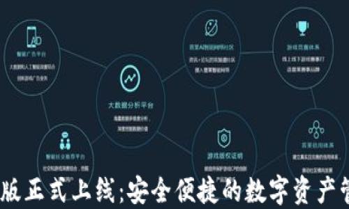 
TP钱包iOS版正式上线：安全便捷的数字资产管理新选择