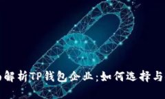 全面解析TP钱包企业：如何选择与使用
