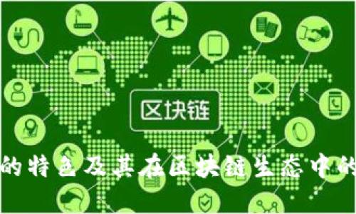 TP钱包的特色及其在区块链生态中的重要性