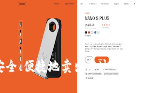 在TP钱包中安全、便捷地卖出泰达币（USDT）的完整指南