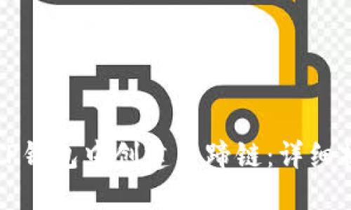 如何在TP钱包中创建马蹄链：详细操作指南