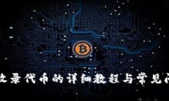 TP钱包收录代币的详细教程与常见问题解析