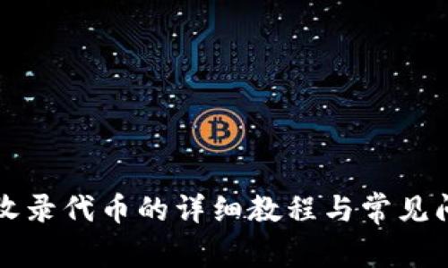 TP钱包收录代币的详细教程与常见问题解析