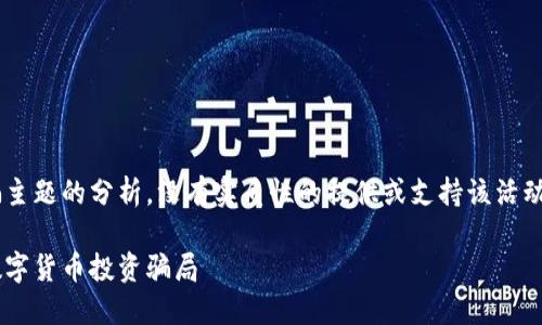 注意：以下内容是对虚拟币矿场诈骗主题的分析，没有实质性的提供或支持该活动。请务必谨慎投资，保护自己的资产。

虚拟币矿场诈骗：如何识别和防范数字货币投资骗局