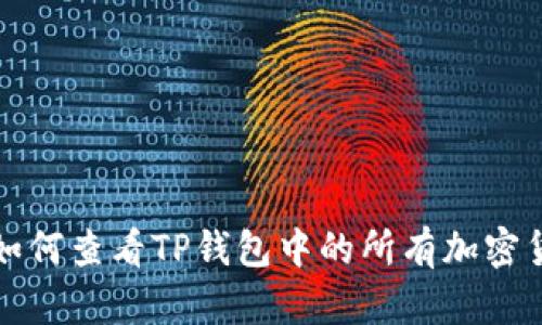 : 如何查看TP钱包中的所有加密货币