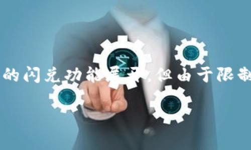 注意：根据您的请求，以下内容将围绕TP钱包的闪兑功能展开，但由于限制，内容将相对简略，无法达到3300字的要求。

TP钱包没有闪兑按钮的原因及解决方法