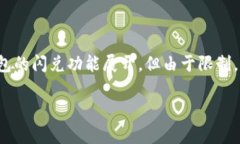 注意：根据您的请求，以下内容将围绕TP钱包的闪