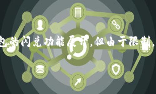 注意：根据您的请求，以下内容将围绕TP钱包的闪兑功能展开，但由于限制，内容将相对简略，无法达到3300字的要求。

TP钱包没有闪兑按钮的原因及解决方法