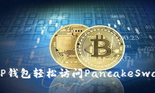 如何使用TP钱包轻松访问PancakeSwap交易平台