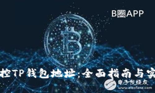 如何监控TP钱包地址：全面指南与实用技巧