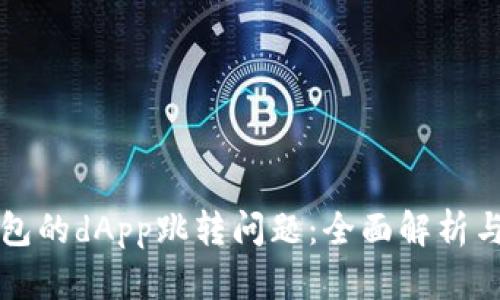 解决TP钱包的dApp跳转问题：全面解析与解决方案