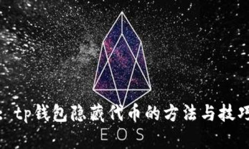 : tp钱包隐藏代币的方法与技巧