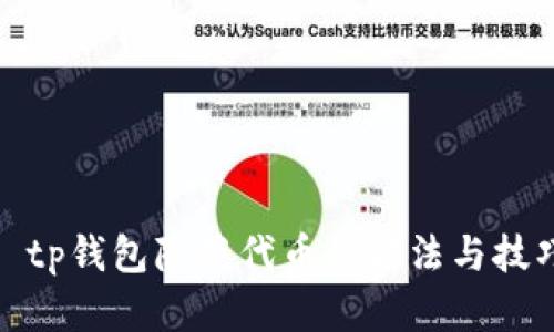 : tp钱包隐藏代币的方法与技巧