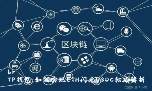 br
TP钱包：如何实现ETH闪兑USDC彻底解析