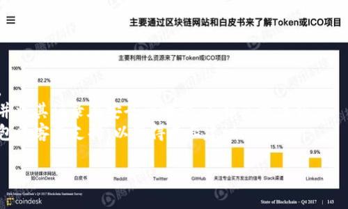 注意：注销TP钱包的步骤和具体操作可能因地区和版本的不同而有所不同。请根据实际情况谨慎操作。

### 注销TP钱包的步骤

1. **备份你的资产**：
   - 在注销TP钱包前，请确保你已经备份了所有重要资产。由于注销钱包会导致无法访问其中的加密货币或代币，务必确认资产已经转移或以其他方式妥善处理。

2. **查找设置选项**：
   - 打开TP钱包应用，登录你的账户。在界面中找到“设置”选项，一般这个选项在主界面的右上角或底部菜单中。

3. **找到账户管理**：
   - 在“设置”中，寻找“账户管理”或“安全中心”等选项。某些版本的TP钱包可能会有所不同，但大体上都包含类似的选项。

4. **选择注销账户**：
   - 在账户管理中，寻找“注销账户”、“删除账户”或“关闭账户”的选项。点击后，系统可能会要求你进行身份验证。

5. **身份验证**：
   - 根据TP钱包的要求，输入密码或完成其他身份验证步骤。确保你能够通过这些步骤，以防止意外注销。

6. **确认注销**：
   - 在完成所有身份验证后，系统将提示你确认注销账户。仔细阅读注销的后果，并在确认无误后进行确认。

7. **完成注销**：
   - 若操作成功，系统会返回确认提示，你的TP钱包账户将被注销。此时，请确认你的资产已经妥善处理，以免造成损失。

### 其他注意事项

- **资产处理**：注销钱包前，确保没有任何未处理的交易。
- **更改密码**：若只想暂时停止使用，可以考虑更改密码并将其记录在安全的地方，而非直接注销。
- **联系客服**：如有疑问或不确定的地方，务必联系TP钱包的客服支持，以获得专业建议。

希望以上步骤能帮助你顺利注销TP钱包！