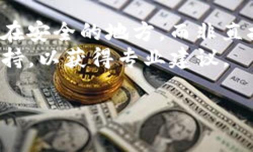 注意：注销TP钱包的步骤和具体操作可能因地区和版本的不同而有所不同。请根据实际情况谨慎操作。

### 注销TP钱包的步骤

1. **备份你的资产**：
   - 在注销TP钱包前，请确保你已经备份了所有重要资产。由于注销钱包会导致无法访问其中的加密货币或代币，务必确认资产已经转移或以其他方式妥善处理。

2. **查找设置选项**：
   - 打开TP钱包应用，登录你的账户。在界面中找到“设置”选项，一般这个选项在主界面的右上角或底部菜单中。

3. **找到账户管理**：
   - 在“设置”中，寻找“账户管理”或“安全中心”等选项。某些版本的TP钱包可能会有所不同，但大体上都包含类似的选项。

4. **选择注销账户**：
   - 在账户管理中，寻找“注销账户”、“删除账户”或“关闭账户”的选项。点击后，系统可能会要求你进行身份验证。

5. **身份验证**：
   - 根据TP钱包的要求，输入密码或完成其他身份验证步骤。确保你能够通过这些步骤，以防止意外注销。

6. **确认注销**：
   - 在完成所有身份验证后，系统将提示你确认注销账户。仔细阅读注销的后果，并在确认无误后进行确认。

7. **完成注销**：
   - 若操作成功，系统会返回确认提示，你的TP钱包账户将被注销。此时，请确认你的资产已经妥善处理，以免造成损失。

### 其他注意事项

- **资产处理**：注销钱包前，确保没有任何未处理的交易。
- **更改密码**：若只想暂时停止使用，可以考虑更改密码并将其记录在安全的地方，而非直接注销。
- **联系客服**：如有疑问或不确定的地方，务必联系TP钱包的客服支持，以获得专业建议。

希望以上步骤能帮助你顺利注销TP钱包！