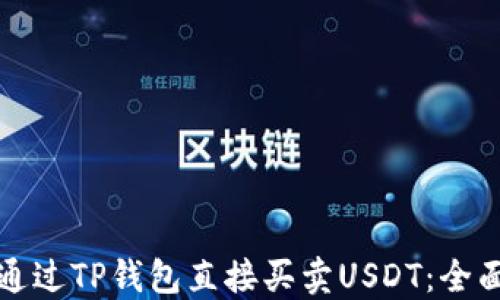 
如何通过TP钱包直接买卖USDT：全面指南