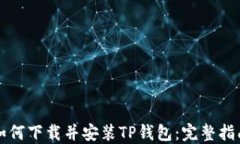 如何下载并安装TP钱包：完整指南