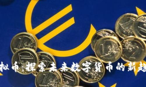 火星人虚拟币：探索未来数字货币的新趋势与机会