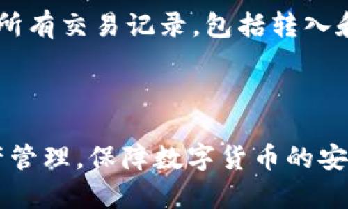   如何查询和管理20亿枚TP钱包FIL合约地址？ / 

 guanjianci TP钱包, FIL合约地址, 数字资产管理 /guanjianci 

在现代数字资产管理中，钱包和合约地址的管理显得尤为重要。TP钱包作为一款流行的数字货币钱包，被广泛用于保护和管理各种加密资产，包括Filecoin（FIL）。在2023年的数字货币市场中，20亿枚TP钱包FIL合约地址的动态是一个值得关注的焦点。

## 什么是TP钱包？

TP钱包是一个多链数字资产钱包，支持多种加密货币和Token的存储、发送和接收。由于其用户友好的界面和高安全性的特点，TP钱包得到了很多用户的信赖。用户只需下载应用程序，就可以方便地管理自己的数字资产。

作为一个去中心化的数字资产管理工具，TP钱包使得用户可以全面掌握其资金状况并随时进行交易。用户可以在TP钱包上轻松管理其FIL资产，以及与各类DeFi和NFT项目的互动。这使得TP钱包不仅适合新手用户，也适合有经验的投资者。

## FIL的基本概念

Filecoin (FIL) 是一个分布式存储网络，旨在通过激励机制来存储和检索数据。它的项目起源于区块链技术的应用，致力于解决去中心化存储的问题。用户可以通过提供存储空间来赚取FIL代币，而需求方则用FIL代币支付存储费用。

Filecoin 的经济模型引入了一种数据存储和检索的市场。用户可以选择适合自己的存储提供商，同时提供商可以根据其硬件条件和卫生能力来设置自己的价格。这种机制不仅增强了网络的去中心化程度，还推动了数据存储市场的发展。

## 如何查询和管理20亿枚TP钱包FIL合约地址？

### 查询合约地址的基本步骤

查询合约地址的第一步是打开TP钱包应用。然后，您需要登录到您的钱包账户。在主界面上，您可以看到您的资产总结，包括FIL和其他加密货币的余额。

在了解自己的资产后，您可以选择“资产”选项卡，并找到FIL。点击进入后，您将看到与FIL相关的所有信息，包括合约地址。如果需要，您也可以在合约地址栏中直接输入想要查询的合约地址。

### 使用区块浏览器查询

除了在TP钱包内查询外，您还可以使用区块浏览器（如Filscan）来进行合约地址的详细查询。在浏览器中输入该合约地址后，您将看到与该地址相关的所有交易记录，包括交易时间、金额和状态等信息。

通过区块浏览器，您可以轻松确认某些交易的有效性，查看合约的创建者、参与者以及其他相关信息。这对于进行资产的审计和分析是非常必要的。

### 管理FIL合约地址的技巧

管理合约地址不是简单的操作，您需要时刻关注市场的动态。设置价格预警，了解FIL的价格波动将帮助您更好地管理自己的资产。

此外，确保您的钱包安全，避免因个人误操作或安全问题导致资产流失。定期更新TP钱包应用，并使用复杂的密码来加强安全性。

## 面临的常见问题

### 1. FIL合约地址有哪些常见的用途？

#### FIL合约地址的应用场景

FIL合约地址在Filecoin网络中扮演了重要角色。每一个合约地址都与特定的存储和检索任务相连。通过这些合约地址，用户可以参与到Filecoin的存储市场中，出售或购买存储空间，进行数据的存储和检索。

在这方面，FIL合约地址可以用于多种场景，包括但不限于：数据备份、冷存储和动态数据管理等。用户在建立合约地址时，可以定义存储的条件、费用的支付方式以及存储的时间长度等。

这种灵活性使得用户可以根据自身需求选择最合适的合约，确保其数据的安全性和可访问性，是非常重要的一环。

### 2. 如何安全保存TP钱包的私钥和备份？

#### 私钥及备份的重要性

私钥是决定您数字资产安全的关键。失去私钥就意味着您将失去对钱包内所有资产的控制权，因此保护私钥至关重要。备份您的TP钱包也是安全管理的重要环节。

建议您将私钥存储在安全的地方，如永不联网的设备或硬件钱包。对于重要的备份信息，可以使用纸质记录并放在安全锁上的地方。同时，考虑到硬件故障导致数据丢失，您还可以将备份信息分散存放在多个位置，防止单点故障造成的损失。

### 3. 如何识别和防范合约欺诈？

#### 合约欺诈的识别与防范策略

在数字货币的交易中，合约欺诈是一种常见的风险。识别合约欺诈的第一步是审查合约地址的来源。确保该地址来自可信的项目官方渠道或交易平台；此外，可以通过相关论坛和社区了解合约的背景和评论。

另一个有效的防范措施是使用智能合约审计工具或服务。这些服务可以详细分析合约代码，查找潜在的漏洞和恶意代码，从而降低风险。此外，不要轻易地参与那些看起来“过于完美”的合约项目，保持警惕是防止受骗的关键。

### 4. 如何在TP钱包中进行资产交换？

#### TP钱包中的资产交换操作指南

在TP钱包中，资产交换是一项便捷的功能，用户可以随时交换不同的数字资产。首先，您需要打开TP钱包应用并确保该钱包中有足够的资产。

进入“交易”选项卡，您可以选择要交换的资产，例如从FIL到其他代币。接下来，输入您希望交换的数量，系统会自动显示当前的市场汇率。

确认无误后，您可以点击“确认交易”按钮，系统将会处理此请求。注意每笔交易都会涉及一定的手续费，因此在操作时要确保余额足够包含手续费。

### 5. 如何跟踪我的FIL合约地址的交易情况？

#### 交易情况的跟踪方法

跟踪您的FIL合约地址的交易情况，可以使用TP钱包内部的功能或外部的区块链浏览器。TP钱包能够实时更新您账户的交易状态，您只需要进入钱包主界面的“资产”部分查看即可。

此外，使用区块浏览器（如Filscan）可以更全面地分析合约地址的交易历史。输入合约地址后，您将看到该地址的所有交易记录，包括转入和转出的交易、交易时间和状态等。

通过这些方法，您可以全面掌握资产的动态，及时做出交易决策和投资调整。

总结来说，管理20亿枚TP钱包FIL合约地址并非易事，但通过合理的步骤和合适的工具，用户可以有效地进行资产管理，保障数字货币的安全与增值。希望以上的信息能够帮助到您！