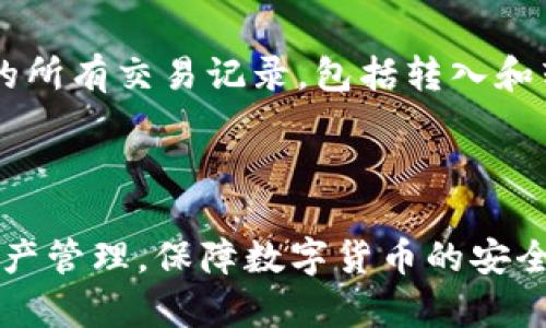   如何查询和管理20亿枚TP钱包FIL合约地址？ / 

 guanjianci TP钱包, FIL合约地址, 数字资产管理 /guanjianci 

在现代数字资产管理中，钱包和合约地址的管理显得尤为重要。TP钱包作为一款流行的数字货币钱包，被广泛用于保护和管理各种加密资产，包括Filecoin（FIL）。在2023年的数字货币市场中，20亿枚TP钱包FIL合约地址的动态是一个值得关注的焦点。

## 什么是TP钱包？

TP钱包是一个多链数字资产钱包，支持多种加密货币和Token的存储、发送和接收。由于其用户友好的界面和高安全性的特点，TP钱包得到了很多用户的信赖。用户只需下载应用程序，就可以方便地管理自己的数字资产。

作为一个去中心化的数字资产管理工具，TP钱包使得用户可以全面掌握其资金状况并随时进行交易。用户可以在TP钱包上轻松管理其FIL资产，以及与各类DeFi和NFT项目的互动。这使得TP钱包不仅适合新手用户，也适合有经验的投资者。

## FIL的基本概念

Filecoin (FIL) 是一个分布式存储网络，旨在通过激励机制来存储和检索数据。它的项目起源于区块链技术的应用，致力于解决去中心化存储的问题。用户可以通过提供存储空间来赚取FIL代币，而需求方则用FIL代币支付存储费用。

Filecoin 的经济模型引入了一种数据存储和检索的市场。用户可以选择适合自己的存储提供商，同时提供商可以根据其硬件条件和卫生能力来设置自己的价格。这种机制不仅增强了网络的去中心化程度，还推动了数据存储市场的发展。

## 如何查询和管理20亿枚TP钱包FIL合约地址？

### 查询合约地址的基本步骤

查询合约地址的第一步是打开TP钱包应用。然后，您需要登录到您的钱包账户。在主界面上，您可以看到您的资产总结，包括FIL和其他加密货币的余额。

在了解自己的资产后，您可以选择“资产”选项卡，并找到FIL。点击进入后，您将看到与FIL相关的所有信息，包括合约地址。如果需要，您也可以在合约地址栏中直接输入想要查询的合约地址。

### 使用区块浏览器查询

除了在TP钱包内查询外，您还可以使用区块浏览器（如Filscan）来进行合约地址的详细查询。在浏览器中输入该合约地址后，您将看到与该地址相关的所有交易记录，包括交易时间、金额和状态等信息。

通过区块浏览器，您可以轻松确认某些交易的有效性，查看合约的创建者、参与者以及其他相关信息。这对于进行资产的审计和分析是非常必要的。

### 管理FIL合约地址的技巧

管理合约地址不是简单的操作，您需要时刻关注市场的动态。设置价格预警，了解FIL的价格波动将帮助您更好地管理自己的资产。

此外，确保您的钱包安全，避免因个人误操作或安全问题导致资产流失。定期更新TP钱包应用，并使用复杂的密码来加强安全性。

## 面临的常见问题

### 1. FIL合约地址有哪些常见的用途？

#### FIL合约地址的应用场景

FIL合约地址在Filecoin网络中扮演了重要角色。每一个合约地址都与特定的存储和检索任务相连。通过这些合约地址，用户可以参与到Filecoin的存储市场中，出售或购买存储空间，进行数据的存储和检索。

在这方面，FIL合约地址可以用于多种场景，包括但不限于：数据备份、冷存储和动态数据管理等。用户在建立合约地址时，可以定义存储的条件、费用的支付方式以及存储的时间长度等。

这种灵活性使得用户可以根据自身需求选择最合适的合约，确保其数据的安全性和可访问性，是非常重要的一环。

### 2. 如何安全保存TP钱包的私钥和备份？

#### 私钥及备份的重要性

私钥是决定您数字资产安全的关键。失去私钥就意味着您将失去对钱包内所有资产的控制权，因此保护私钥至关重要。备份您的TP钱包也是安全管理的重要环节。

建议您将私钥存储在安全的地方，如永不联网的设备或硬件钱包。对于重要的备份信息，可以使用纸质记录并放在安全锁上的地方。同时，考虑到硬件故障导致数据丢失，您还可以将备份信息分散存放在多个位置，防止单点故障造成的损失。

### 3. 如何识别和防范合约欺诈？

#### 合约欺诈的识别与防范策略

在数字货币的交易中，合约欺诈是一种常见的风险。识别合约欺诈的第一步是审查合约地址的来源。确保该地址来自可信的项目官方渠道或交易平台；此外，可以通过相关论坛和社区了解合约的背景和评论。

另一个有效的防范措施是使用智能合约审计工具或服务。这些服务可以详细分析合约代码，查找潜在的漏洞和恶意代码，从而降低风险。此外，不要轻易地参与那些看起来“过于完美”的合约项目，保持警惕是防止受骗的关键。

### 4. 如何在TP钱包中进行资产交换？

#### TP钱包中的资产交换操作指南

在TP钱包中，资产交换是一项便捷的功能，用户可以随时交换不同的数字资产。首先，您需要打开TP钱包应用并确保该钱包中有足够的资产。

进入“交易”选项卡，您可以选择要交换的资产，例如从FIL到其他代币。接下来，输入您希望交换的数量，系统会自动显示当前的市场汇率。

确认无误后，您可以点击“确认交易”按钮，系统将会处理此请求。注意每笔交易都会涉及一定的手续费，因此在操作时要确保余额足够包含手续费。

### 5. 如何跟踪我的FIL合约地址的交易情况？

#### 交易情况的跟踪方法

跟踪您的FIL合约地址的交易情况，可以使用TP钱包内部的功能或外部的区块链浏览器。TP钱包能够实时更新您账户的交易状态，您只需要进入钱包主界面的“资产”部分查看即可。

此外，使用区块浏览器（如Filscan）可以更全面地分析合约地址的交易历史。输入合约地址后，您将看到该地址的所有交易记录，包括转入和转出的交易、交易时间和状态等。

通过这些方法，您可以全面掌握资产的动态，及时做出交易决策和投资调整。

总结来说，管理20亿枚TP钱包FIL合约地址并非易事，但通过合理的步骤和合适的工具，用户可以有效地进行资产管理，保障数字货币的安全与增值。希望以上的信息能够帮助到您！