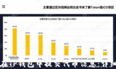 如何在TP钱包中提交代币信息：详细指南