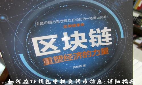
如何在TP钱包中提交代币信息：详细指南