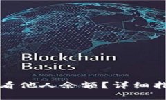 如何通过TP钱包查看他人余额？详细指南与常见问