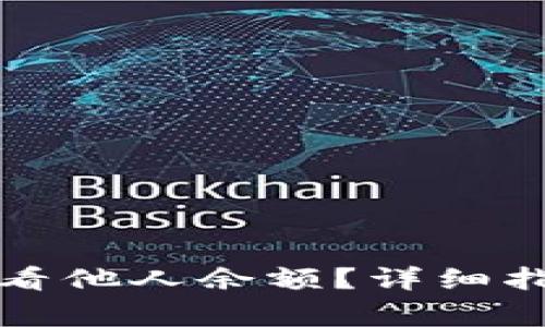 如何通过TP钱包查看他人余额？详细指南与常见问题解答