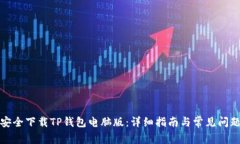 如何安全下载TP钱包电脑版：详细指南与常见问题