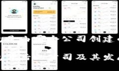 TP钱包是由哪个公司创建的？TP钱包背后的公司及