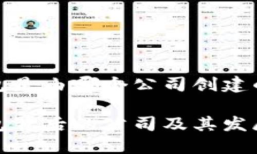 TP钱包是由哪个公司创建的？

TP钱包背后的公司及其发展历程