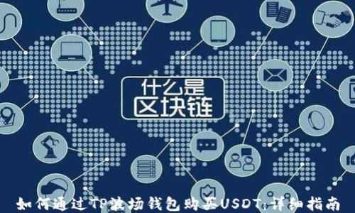 
如何通过TP波场钱包购买USDT：详细指南