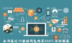 如何通过TP波场钱包购买USDT：详细指南