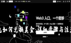 TP钱包如何兑换美金：详细步骤与注意事项