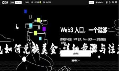 TP钱包如何兑换美金：详细步骤与注意事项