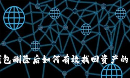 TP钱包删除后如何有效找回资产的方法