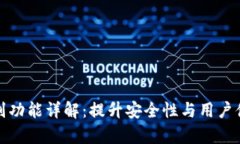 TP钱包面容识别功能详解：提升安全性与用户体验