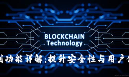 TP钱包面容识别功能详解：提升安全性与用户体验的双重保障